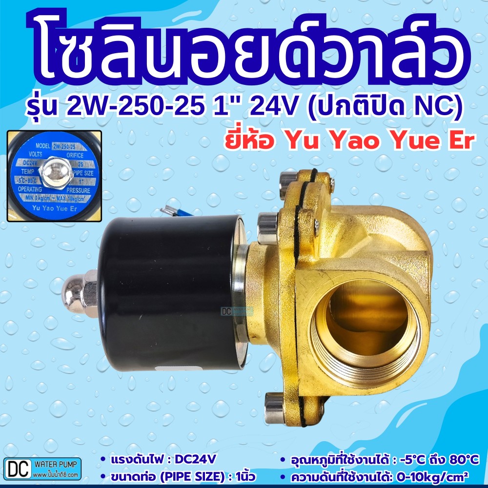 โซลินอยด์วาล์ว 24V (1นิ้ว) รุ่น 2W-250-25 (1") ยี่ห้อ Yu Yao Yue Er